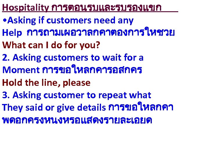 Hospitality การตอนรบและรบรองแขก • Asking if customers need any Help การถามเผอวาลกคาตองการใหชวย What can I do