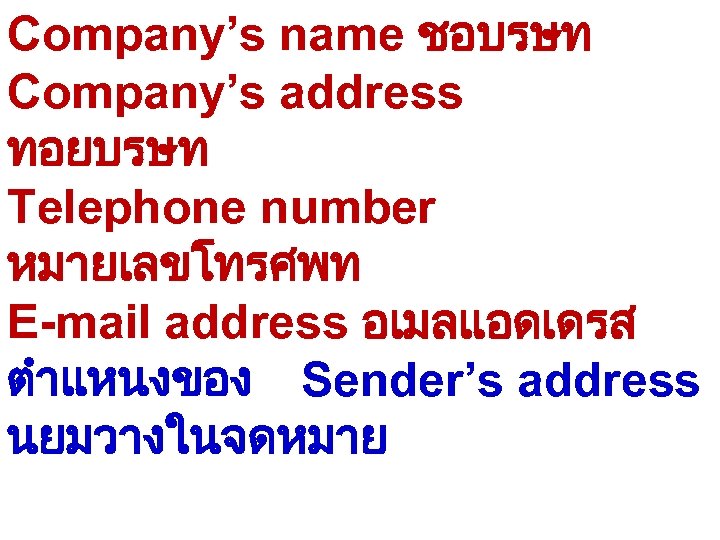 Company’s name ชอบรษท Company’s address ทอยบรษท Telephone number หมายเลขโทรศพท E-mail address อเมลแอดเดรส ตำแหนงของ Sender’s