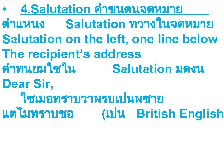  • 4. Salutation คำขนตนจดหมาย ตำแหนง Salutation ทวางในจดหมาย Salutation on the left, one line