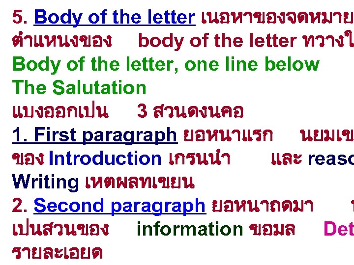 5. Body of the letter เนอหาของจดหมาย ตำแหนงของ body of the letter ทวางใ Body of