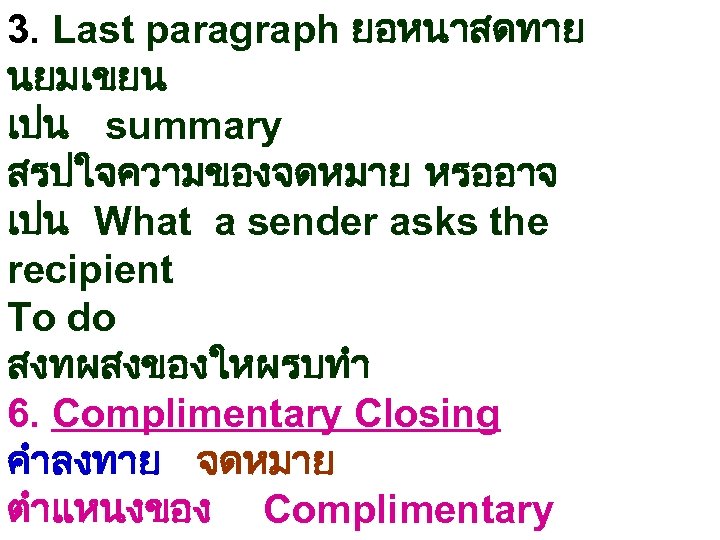 3. Last paragraph ยอหนาสดทาย นยมเขยน เปน summary สรปใจความของจดหมาย หรออาจ เปน What a sender asks