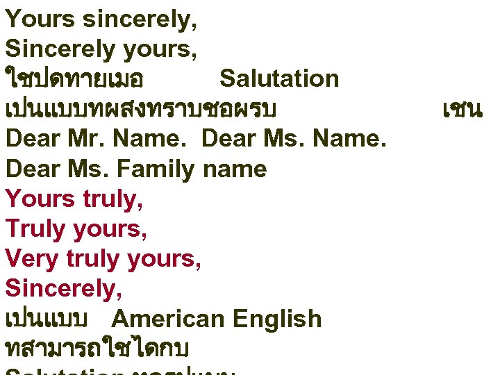 Yours sincerely, Sincerely yours, ใชปดทายเมอ Salutation เปนแบบทผสงทราบชอผรบ Dear Mr. Name. Dear Ms. Family name