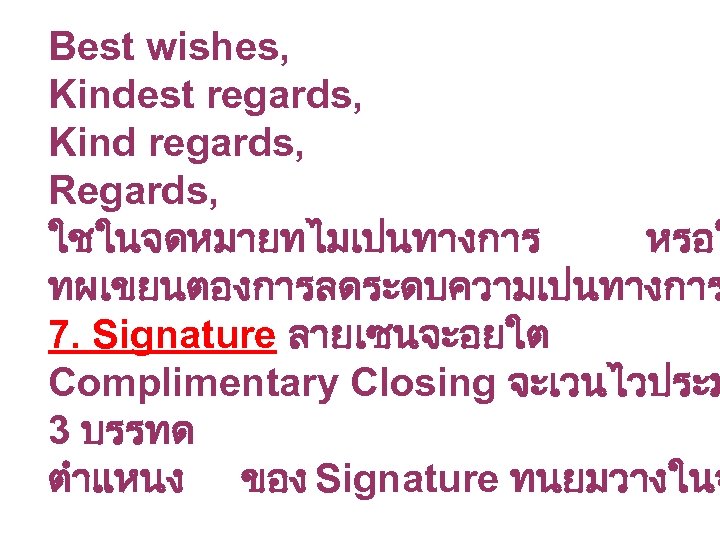 Best wishes, Kindest regards, Kind regards, Regards, ใชในจดหมายทไมเปนทางการ หรอใ ทผเขยนตองการลดระดบความเปนทางการ 7. Signature ลายเซนจะอยใต Complimentary