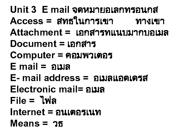 Unit 3 E mail จดหมายอเลกทรอนกส Access = สทธในการเขา ทางเขา Attachment = เอกสารทแนบมากบอเมล Document =