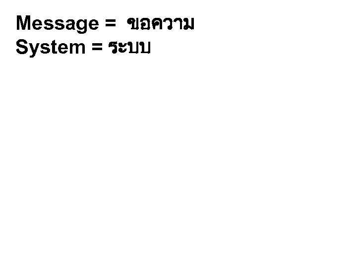 Message = ขอความ System = ระบบ 