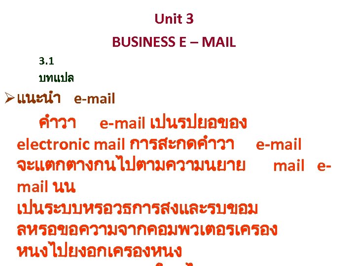 Unit 3 BUSINESS E – MAIL 3. 1 บทแปล Ø แนะนำ e-mail คำวา e-mail