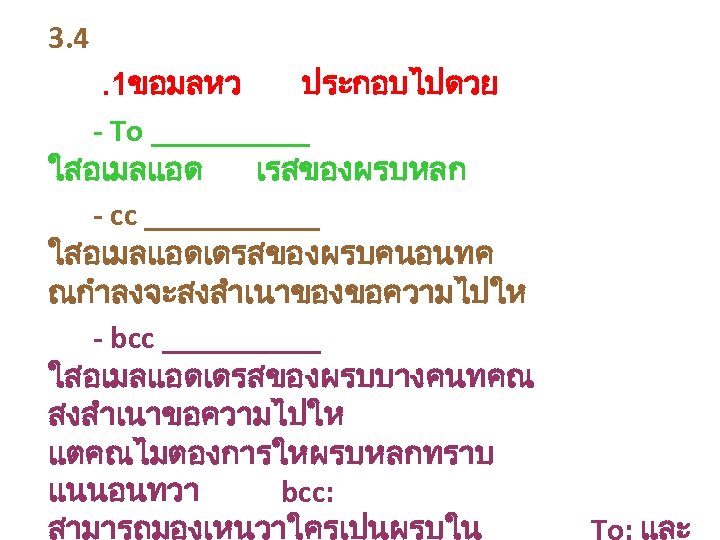 3. 4. 1ขอมลหว ประกอบไปดวย - To _____ ใสอเมลแอด เรสของผรบหลก - cc ______ ใสอเมลแอดเดรสของผรบคนอนทค ณกำลงจะสงสำเนาของขอความไปให