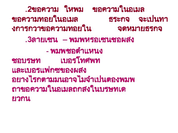 . 2ขอความ ใหพม ขอความในอเมล ขอความทอยในอเมล ธระกจ จะเปนทา งการกวาขอความทอยใน จดหมายธรกจ. 3ลายเซน – พมพหรอเซนชอผสง - พมพชอตำแหนง