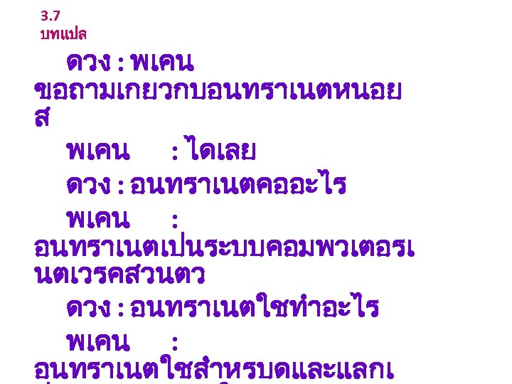 3. 7 บทแปล ดวง : พเคน ขอถามเกยวกบอนทราเนตหนอย ส พเคน : ไดเลย ดวง : อนทราเนตคออะไร