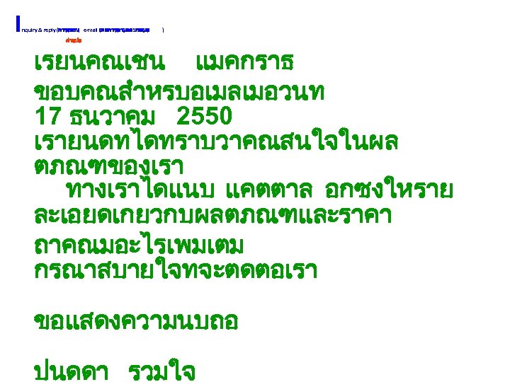 I nquiry & reply (การเขยน e-mail เพอการถามตอบขอมล ) คำแปล เรยนคณเชน แมคกราธ ขอบคณสำหรบอเมลเมอวนท 17 ธนวาคม