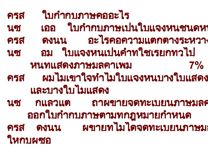 ครส นซ ใบกำกบภาษคออะไร เออ ใบกำกบภาษเปนใบแจงหนชนดหน ดงนน อะไรคอความแตกตางระหวาง อม ใบแจงหนเปนคำทใชเรยกทวไป หนทแสดงภาษมลคาเพม 7% ครส ผมไมเขาใจทำไมใบแจงหนบางใบแสดง และบางใบไมแสดง