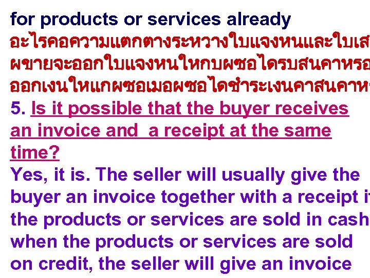 for products or services already อะไรคอความแตกตางระหวางใบแจงหนและใบเสร ผขายจะออกใบแจงหนใหกบผซอไดรบสนคาหรอ ออกเงนใหแกผซอเมอผซอไดชำระเงนคาสนคาหร 5. Is it possible that the