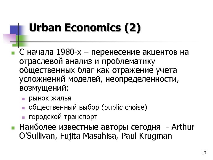 Urban Economics (2) n С начала 1980 -х – перенесение акцентов на отраслевой анализ