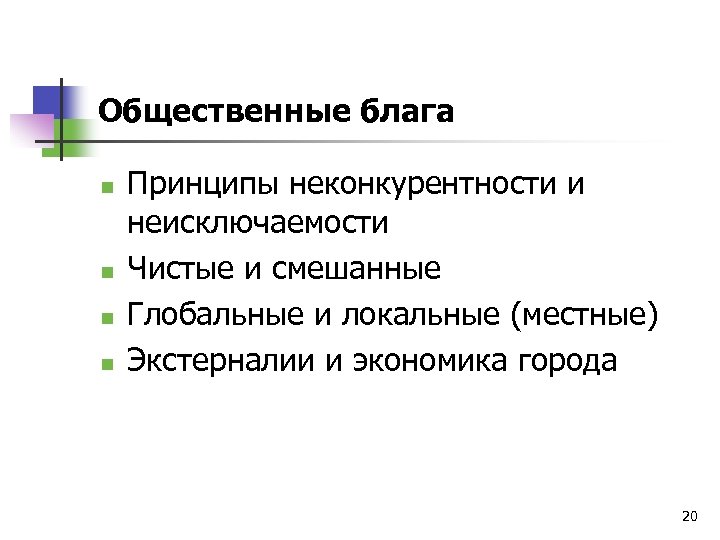 Общественные блага n n Принципы неконкурентности и неисключаемости Чистые и смешанные Глобальные и локальные