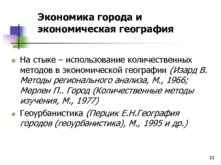 Экономика города и экономическая география n n На стыке – использование количественных методов в