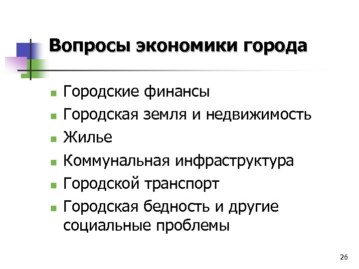 Вопросы экономики города n n n Городские финансы Городская земля и недвижимость Жилье Коммунальная