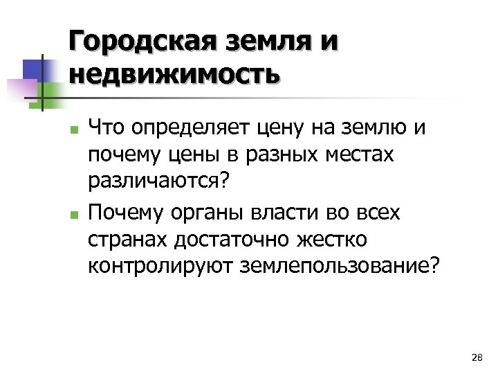 Городская земля и недвижимость n n Что определяет цену на землю и почему цены