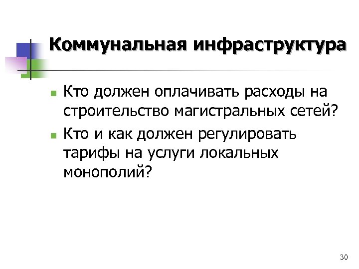 Коммунальная инфраструктура n n Кто должен оплачивать расходы на строительство магистральных сетей? Кто и