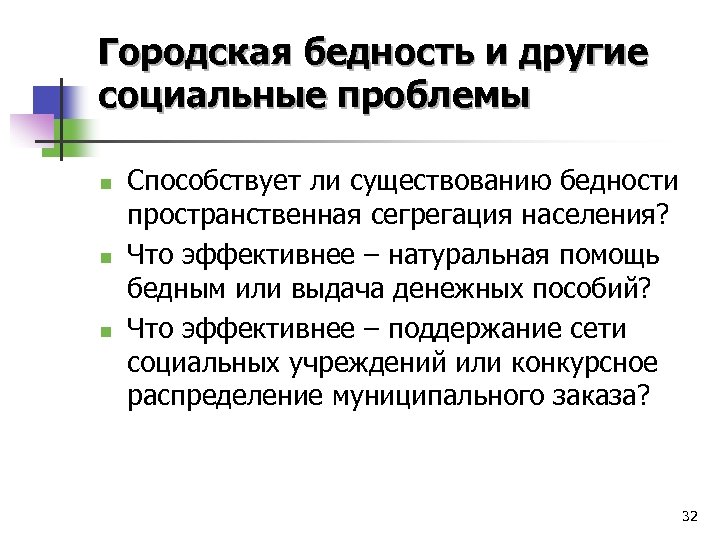 Городская бедность и другие социальные проблемы n n n Способствует ли существованию бедности пространственная