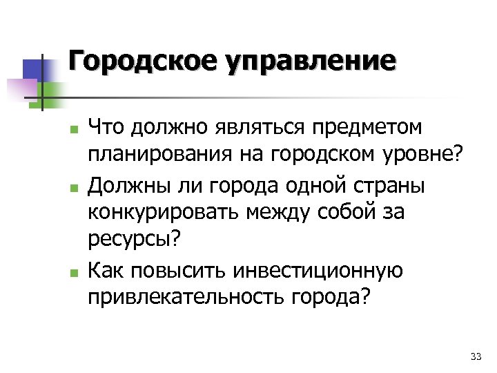 Городское управление n n n Что должно являться предметом планирования на городском уровне? Должны