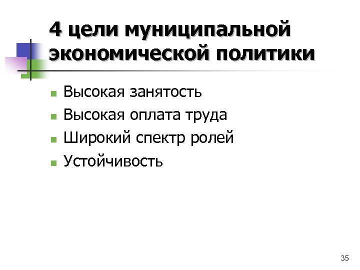 4 цели муниципальной экономической политики n n Высокая занятость Высокая оплата труда Широкий спектр