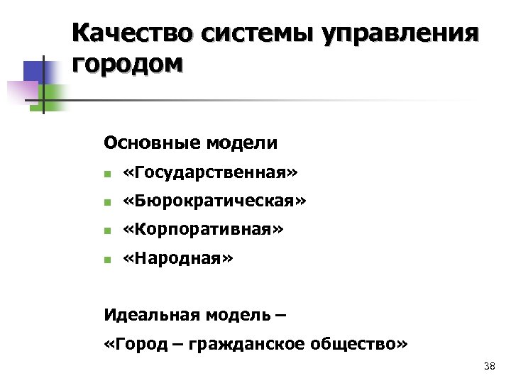 Качество системы управления городом Основные модели n «Государственная» n «Бюрократическая» n «Корпоративная» n «Народная»