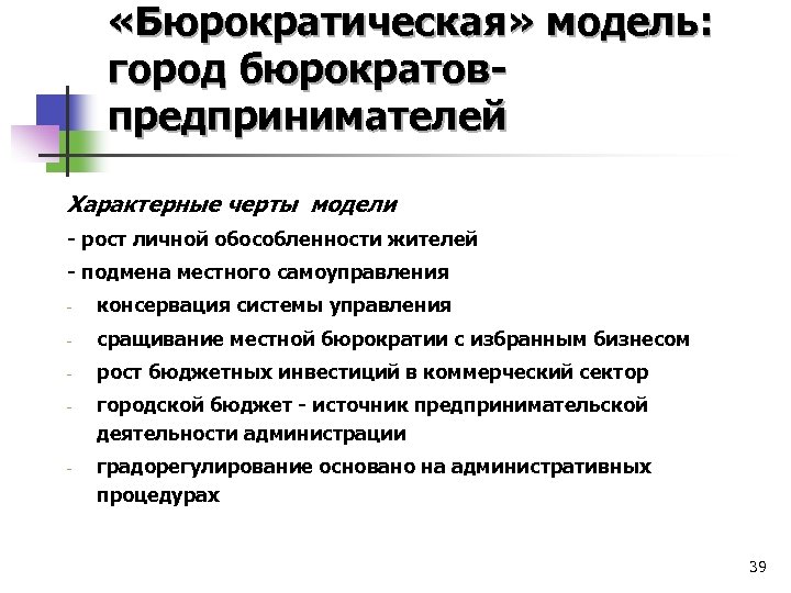  «Бюрократическая» модель: город бюрократовпредпринимателей Характерные черты модели - рост личной обособленности жителей -