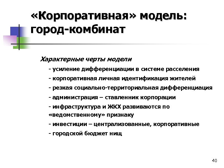  «Корпоративная» модель: город-комбинат Характерные черты модели - усиление дифференциации в системе расселения -