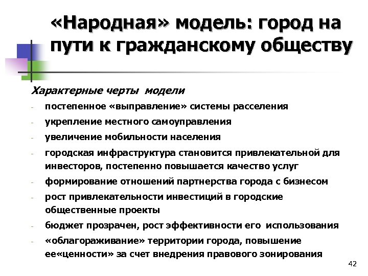  «Народная» модель: город на пути к гражданскому обществу Характерные черты модели - постепенное