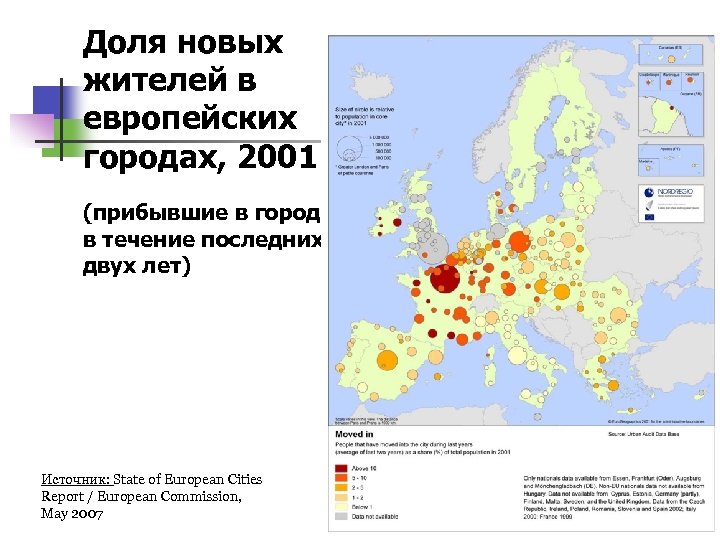 Доля новых жителей в европейских городах, 2001 (прибывшие в город в течение последних двух