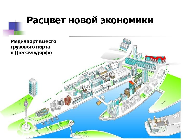 Расцвет новой экономики Медиапорт вместо грузового порта в Дюссельдорфе 7 