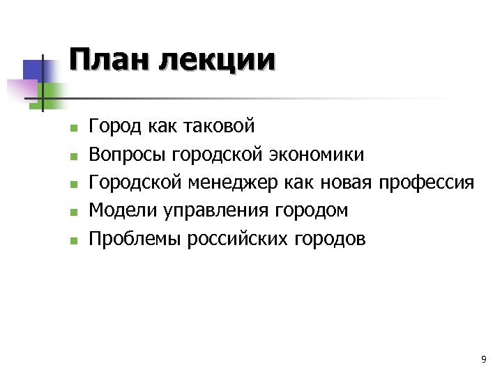 План лекции n n n Город как таковой Вопросы городской экономики Городской менеджер как