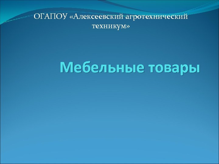 ОГАПОУ «Алексеевский агротехнический техникум» Мебельные товары 