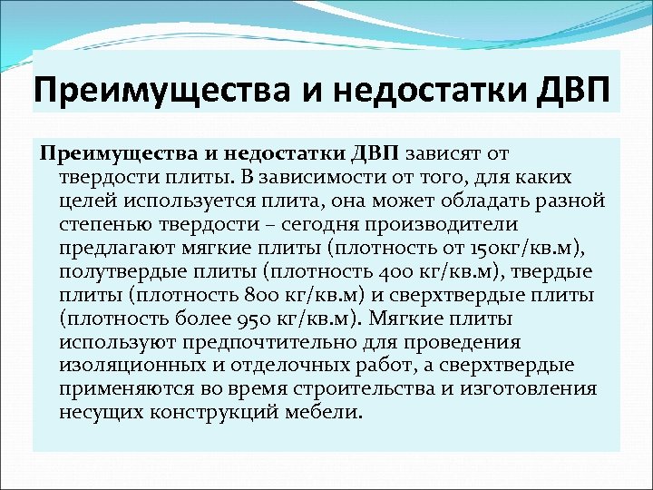 Преимущества и недостатки ДВП зависят от твердости плиты. В зависимости от того, для каких