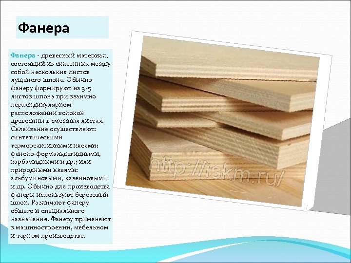 Фанера - древесный материал, состоящий из склеенных между собой нескольких листов лущеного шпона. Обычно