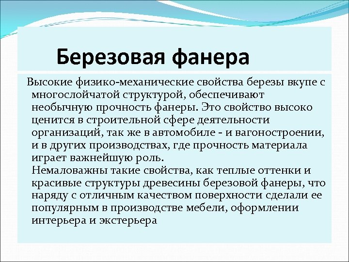  Березовая фанера Высокие физико-механические свойства березы вкупе с многослойчатой структурой, обеспечивают необычную прочность