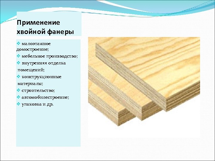 Применение хвойной фанеры v малоэтажное домостроение; v мебельное производство; v внутренняя отделка помещений; v