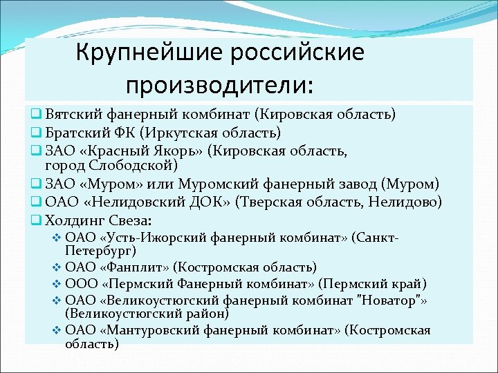 Крупнейшие российские производители: q Вятский фанерный комбинат (Кировская область) q Братский ФК (Иркутская область)