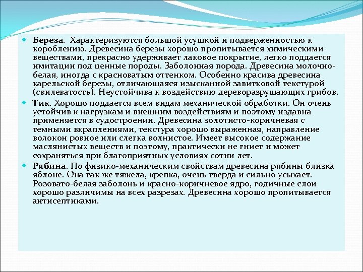  Береза. Характеризуются большой усушкой и подверженностью к короблению. Древесина березы хорошо пропитывается химическими