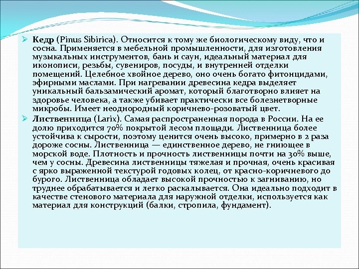 Ø Кедр (Pinus Sibirica). Относится к тому же биологическому виду, что и сосна. Применяется