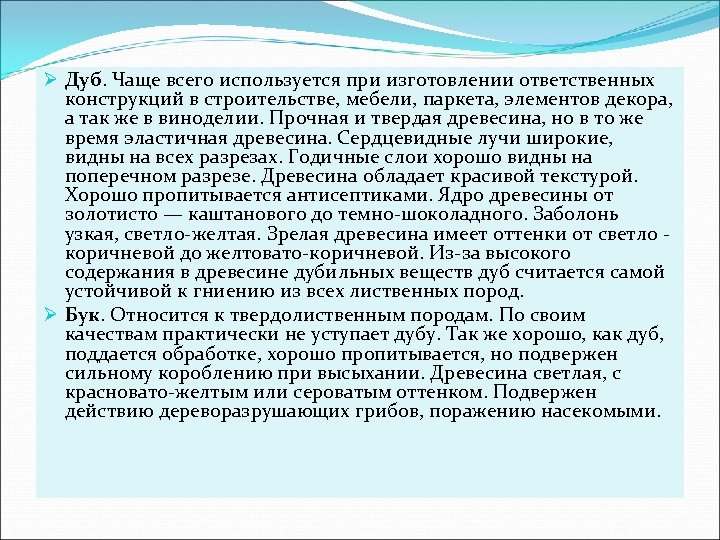 Ø Дуб. Чаще всего используется при изготовлении ответственных конструкций в строительстве, мебели, паркета, элементов