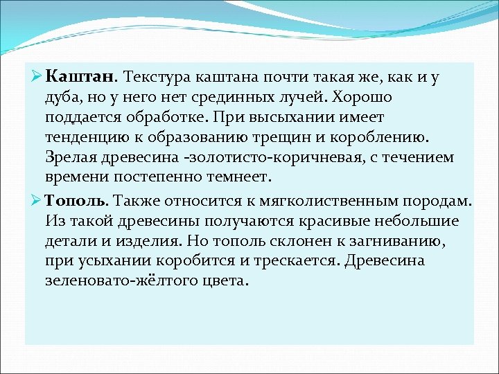 Ø Каштан. Текстура каштана почти такая же, как и у дуба, но у него