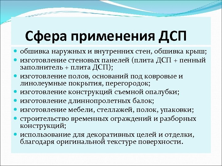  Сфера применения ДСП обшивка наружных и внутренних стен, обшивка крыш; изготовление стеновых панелей