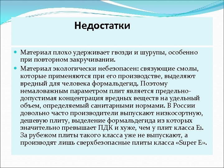  Недостатки Материал плохо удерживает гвозди и шурупы, особенно при повторном закручивании. Материал экологически