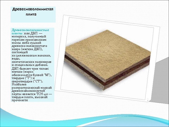  Древесноволокнистая плита Древесноволокнистые плиты или ДВП — материал, получаемый горячим прессованием массы либо