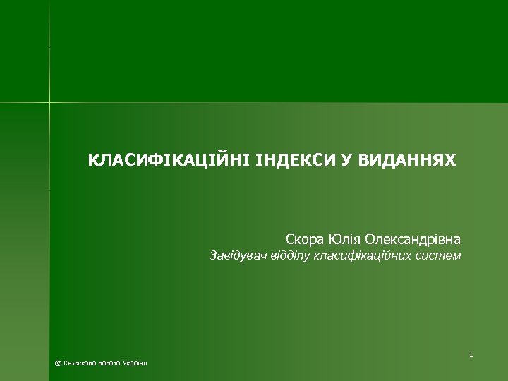 КЛАСИФІКАЦІЙНІ ІНДЕКСИ У ВИДАННЯХ Скора Юлія Олександрівна Завідувач відділу класифікаційних систем © Книжкова палата