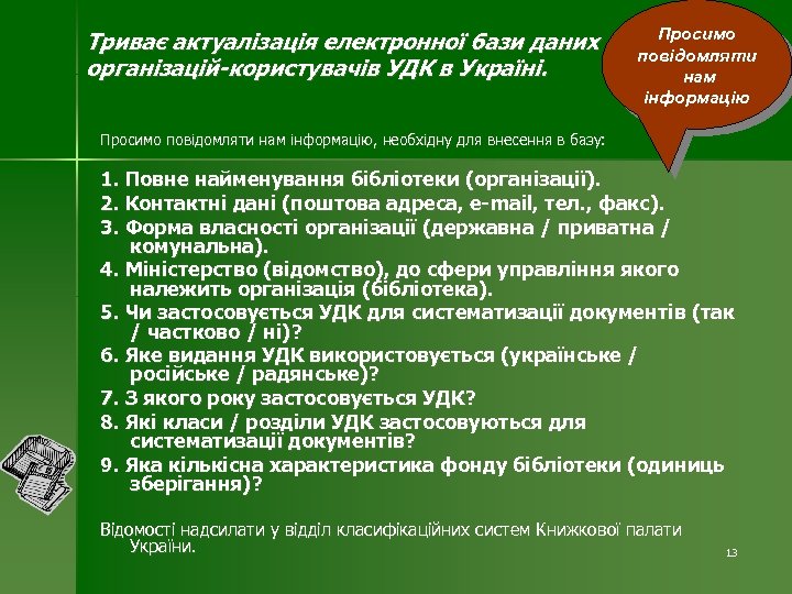 Триває актуалізація електронної бази даних організацій-користувачів УДК в Україні. Просимо повідомляти нам інформацію, необхідну