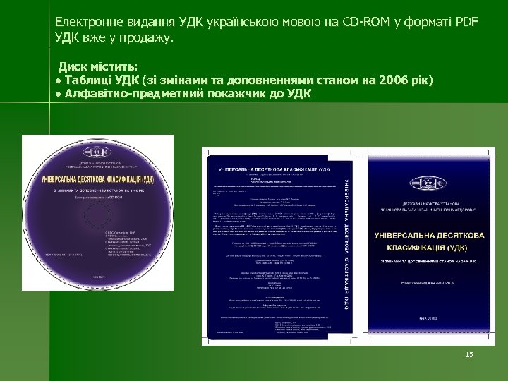 Електронне видання УДК українською мовою на CD-ROM у форматі PDF УДК вже у продажу.