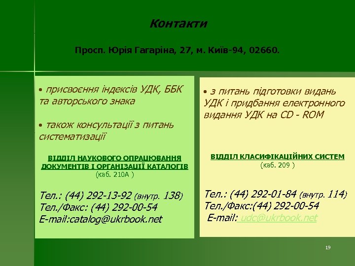 Контакти Просп. Юрія Гагаріна, 27, м. Київ-94, 02660. • присвоєння індексів УДК, ББК та