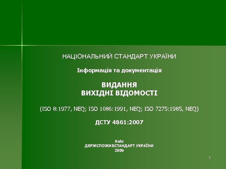 НАЦІОНАЛЬНИЙ СТАНДАРТ УКРАЇНИ Інформація та документація ВИДАННЯ ВИХІДНІ ВІДОМОСТІ (ISO 8: 1977, NEQ; ISO